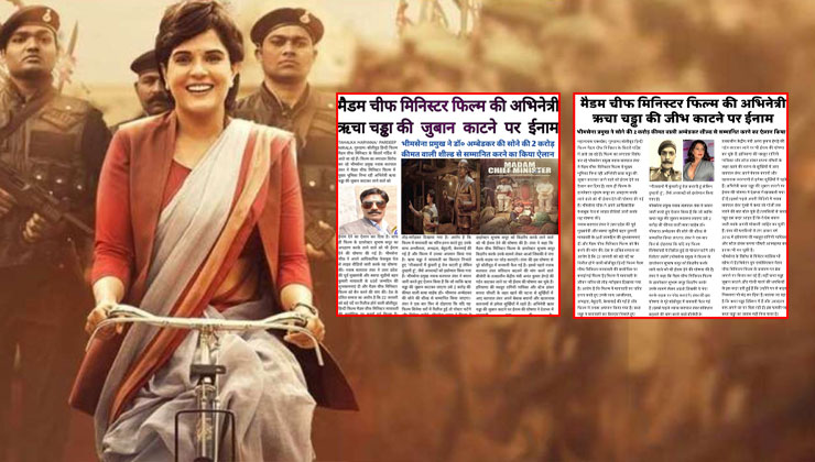 richa chadha, swara bhasker, madam chief minister, nawab satpal tanwar, akhil bhartiya bhim sena, bhim army, richa chadha madam chief minister, dalits, mayawati, threats, ali fazal, richa chadha, richa chadda, actress richa chadha, richa on madam chief minister, dalit, mayawati, richa as mayawati, richa chadha wedding, richa wears wig, richa chadha marriage, richa chadha films, richa chadha husband, richa ali faizal, richa as madam cm, richa chadha wedding plans