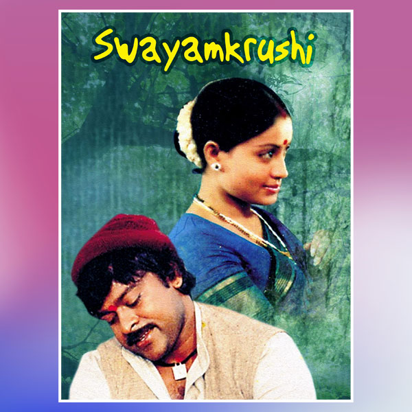 Chiranjeevi Birthday Special, Chiranjeevi, Swayamkrushi