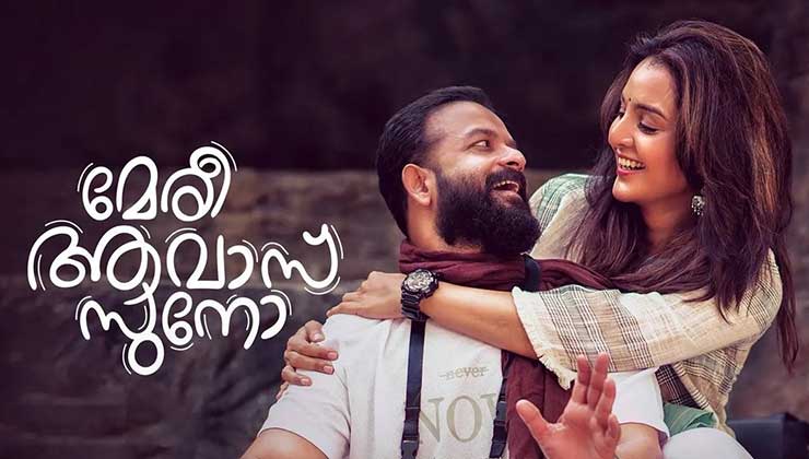 Manju Warrier, Jayasurya, Prajesh Sen, Meri Awaz Suno, Meri Awaz Suno poster