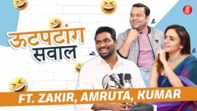 zakir khan, amruta khanvilkar, kumar varun,